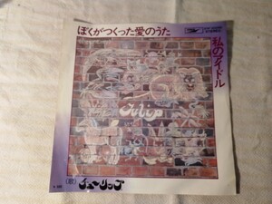 チューリップ ぼくがつくった愛のうた 私のアイドル レコード EP 昭和レトロ 昭和歌謡曲 和モノ 財津和夫 東芝EMI ETP-20058