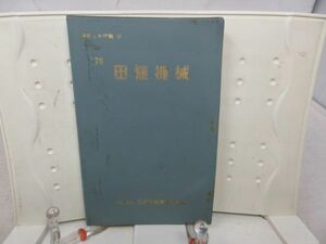 A1■田植機械 ’70 ポケット便覧3【発行】日本農業機械化協会◆可■PKPO