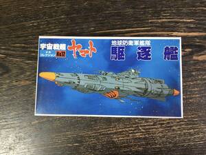 【未組立】宇宙戦艦ヤマト 地球防衛軍艦隊 No.12 駆逐艦　未使用　バンダイ メカコレクション　旧　メカコレ