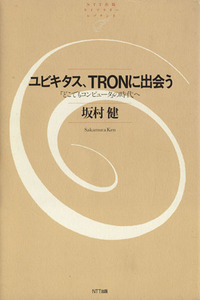 ユビキタス、TRONに出会う 「どこでもコンピュータ」の時代へ NTT出版ライブラリーレゾナント2/坂村健(著者)