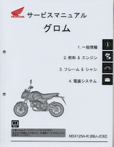 ホンダ 新 グロム 純正サービスマニュアル JC92 2024年モデル MSX125A-R GROM 未使用新品　原本 即納 