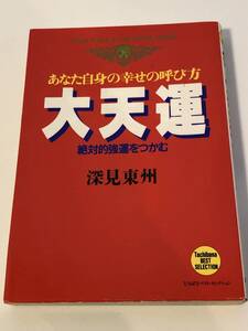 大天運 あなた自身の幸せの呼び方 深見東州著 たちばな出版