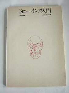 送料無料・中古書・ドローイング入門・（第二巻）・頭部編・1974年・上口睦人著・1976年・グラフィック社発行