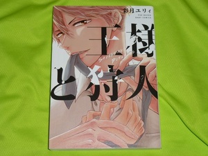 ★王様と狩人★彩月ユリィ★送料112円