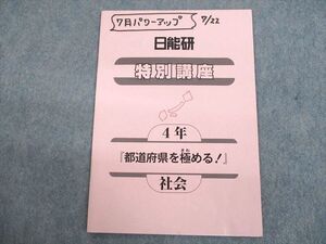 US11-127 日能研 小4 特別講座 社会 都道府県を極める！ 2020 004s2C