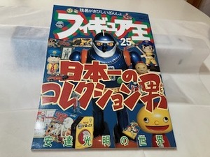 フィギュア王NO25　1999年　ブリキ企業シャンプー駄菓子かるたズックなどコレクション　懐かしいおもちゃ雑誌　古本（情報誌)