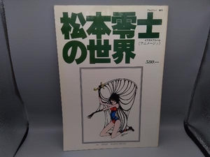 松本零士の世界　イラストアルバム　アニメージュ　テレビランド増刊　徳間書店　ヴィンテージ