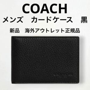 新品未使用☆ コーチ COACH 財布 名刺入れ カードケース メンズ ブラック　レザー 