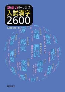 [A11190049]語彙力をつける　入試漢字２６００ (教科書関連) [単行本（ソフトカバー）] 円満字 二郎