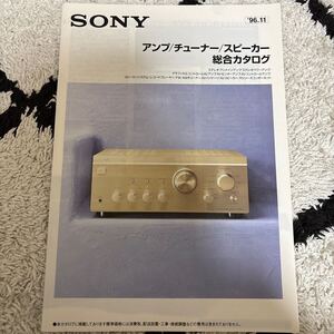 1131 SONYソニー カタログ 1996年11月 アンプ/チューナー/スピーカー総合カタログ TA-FA70ES/TA-F5000/AVU-1000/TA-E2000ESD/SS-AL5/TA-ER1