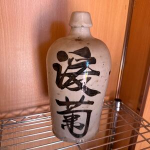 酒瓶 通い徳利 空瓶 レトロ 陶器 古酒 ④