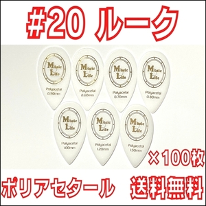 【0.60mm×100枚】MLピック #20 ルーク スティーブ・ルカサータイプ Polyacetal (ポリアセタール) ギター・マンドリン 【送料無料】