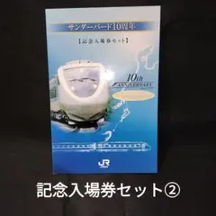 JR西日本 サンダーバード10周年記念入場券セット 新大阪駅 0014