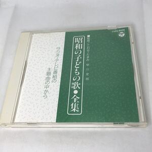 『昭和の子どもの歌全集』から ⑦のみCD単品　 COCC6458　ラジオ・テレビ番組の主題曲の中から　全21曲収録