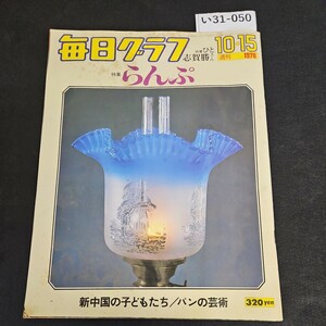 い31-050 週間 毎日グラフ 特集 ランプ 新中国の子供たち／ パンの芸術 1978年 10月5日 発行