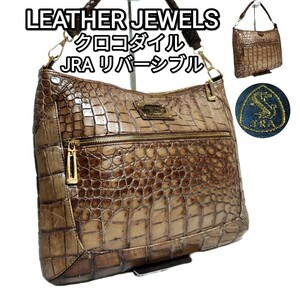 送料無料 LEATHER JEWELS レザージュエルズ クロコダイル ハンドバッグ JRA A4 肩掛け ショルダー クロコ ワニ 本革 エキゾチック レザー