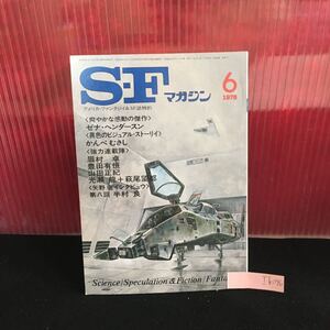 Ih-096 S-Fマガジン 6月号 血は異ならず ダイノサウルス作戦 この人との一時間 昭和53年6月1日発行 L2:60913