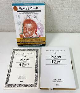 ☆【新潮オペラCDブック9　Verdi/Otello◆ヴェルディ/オテッロ 2枚組CD】クラシック /オペラ /現状品 /T57-492