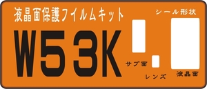 W53K用 液晶面＋サブ面＋レンズ面付保護シールキット４台分 