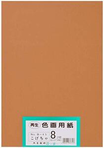 大王製紙 画用紙 再生 色画用紙 八ツ切サイズ 100枚入 こげちゃ(こげ茶)