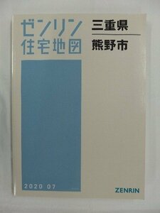 [中古] ゼンリン住宅地図 Ｂ４判　三重県熊野市 2020/07月版/02651