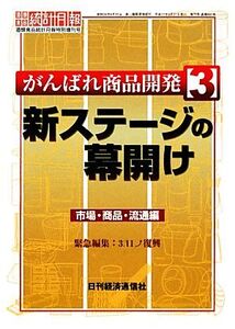 がんばれ商品開発(3) 市場・商品・流通編緊急編集3.11復興-新ステージの幕開け/日刊経済通信社調査出版部【編