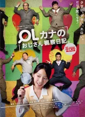 【中古】OLカナのおじさん観察日記 [DVD]