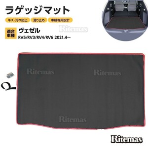 ヴェゼル RV5 RV3 RV4 RV6 フロアマット ラゲッジマット 専用設計 2Dマット 2D 防水マット 防水 カーマット