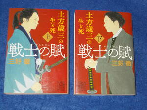 三好徹　戦士の賦　土方歳三の生と死　上下２冊