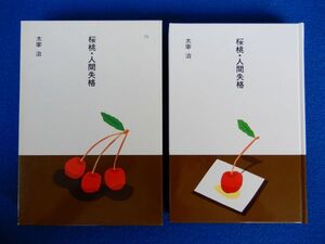 2▲ 　桜桃・人間失格　太宰治　装画:安西水丸 / ほるぷ出版 日本の文学 昭和60年,2刷,函付　読みやすい大活字本