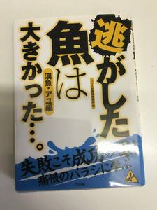 即決　逃がした魚は大きかった…。 渓魚・アユ編