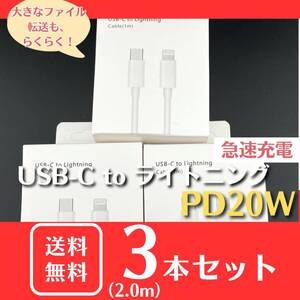 【新品】iPhone 急速充電 ライトニングケーブル×タイプC PD20W 2m×3本◆Apple iPad 高速データ転送 USB-C Lightning ケーブル ホワイト