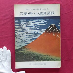 u3【第十八回全国大会記念 刀剣・拵・小道具図録/日本美術刀剣保存協会・昭和44年(非売品)】来国光/来国次/包永/国光/伝正宗/長元/則房