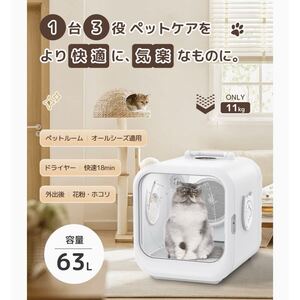 ペット ドライルーム ドライボックス ドライヤー 犬 猫 兼用 乾燥ボックス 静音 ペットドライヤー 1台3役 オールシーズン 省エネ 63L