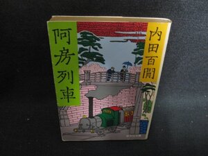 阿房列車　内田百閒　折れ有・シミ日焼け強/OEI