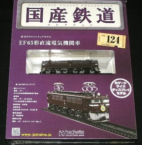 国産鉄道コレクション　全国版　１２４号 ＥＦ６５形直流電気機関車