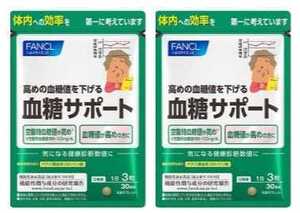 2袋★FANCL ファンケル 血糖サポート 30日分ｘ2袋★機能性表示食品★日本全国、沖縄、離島も送料無料★賞味期限2026/02