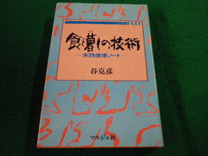 ■食と暮らしの技術 　実践健康ノート 谷克彦 マルジュ社■FAIM2024110818■