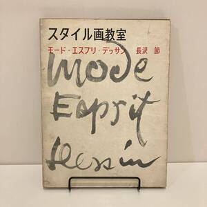 【値下】240322希少古書★長沢節「スタイル画教室」モード・エスプリ・デッサン 1956年 美術出版社★服飾デザイン画 レトロファッション