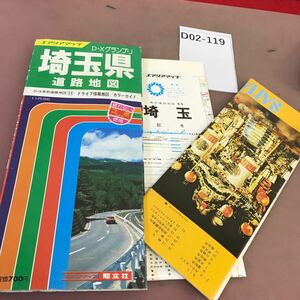 D02-119 グランプリ 埼玉県道路地図 エアリアマップ 昭文社 書き込み・汚れ・スレあり