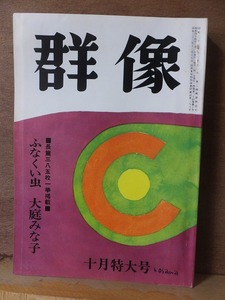 群像　　　　１９６９年（昭和４４年）１０月号