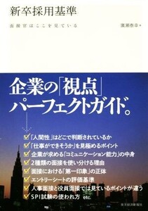 新卒採用基準 面接官はここを見ている/廣瀬泰幸(著者)