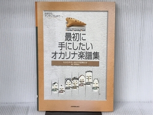 最初に手にしたいオカリナ楽譜集 (わかりやすい吹き方図解付き) 全音楽譜出版社 高野 聖花