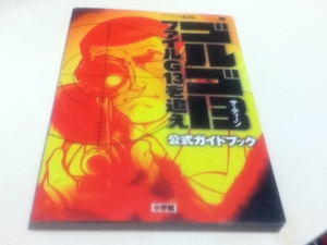 DS攻略本 ゴルゴ13 ファイルG13を追え 公式ガイドブック 小学館