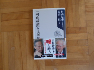 村山富市・佐高信　「『村山談話』とは何か」　角川Oneテーマ21