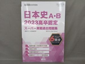 高卒認定スーパー実戦過去問題集 日本史A・B(2023) Jー出版編集部