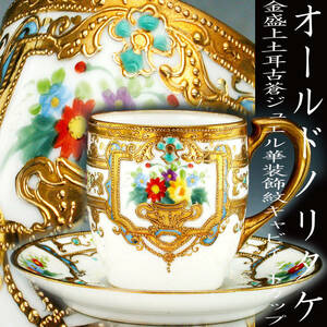 オールドノリタケ銘品!!　オールドノリタケ・金盛上土耳古蒼ジュエル華装飾紋　キャビネットカップ