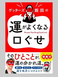 【送料無料】ゲッターズ飯田の運がよくなる口ぐせ　新品