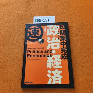 E55-151 速 短期集中完成 スピードチェック 政治経済 大塚哲 著