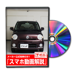 MKJP ダイハツ ココア L675S メンテナンスDVD 内装＆外装 ゆうメール送料無料